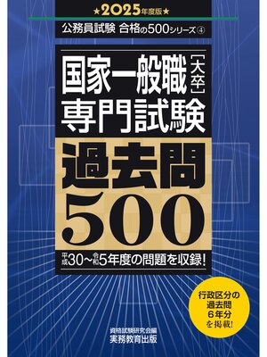 cover image of 国家一般職［大卒］専門試験　過去問500（2025年度版）